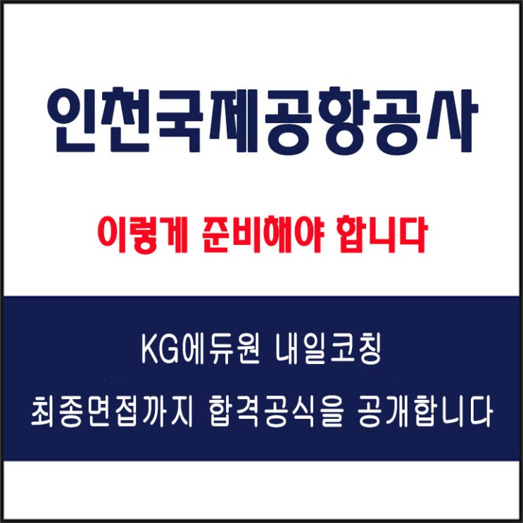  인천국제공항공사 면접 컨설팅 학원, 면접 예상 질문과 준비 방법 및 주의할 점, 내일코칭