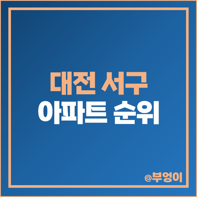 대전 서구 아파트 매매 가격 순위 목련 크로바 시세 대전 서구 아파트 매매 가격 순위 목련 크로바 시세