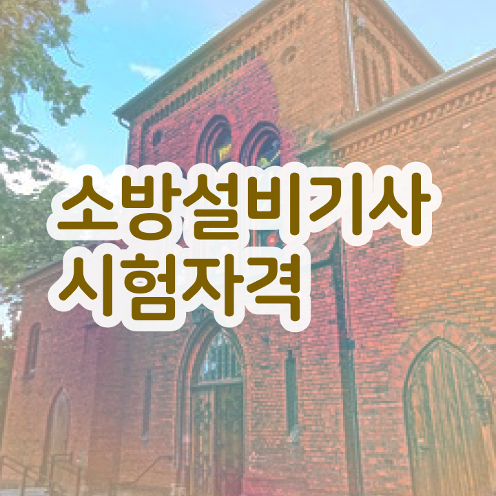  소방설비기사 2025 , 소방설비기사 응시조건 인강으로 간편하게 완료한 과정