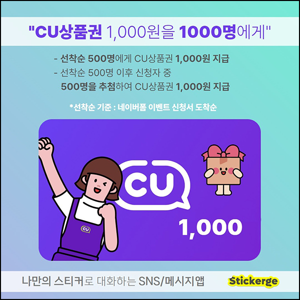 스티커지 신규가입 이벤트(CU 1천원 1,000명)선착등~11.05 스티커지 신규가입 이벤트(CU 1천원 1,000명)선착등~11.05