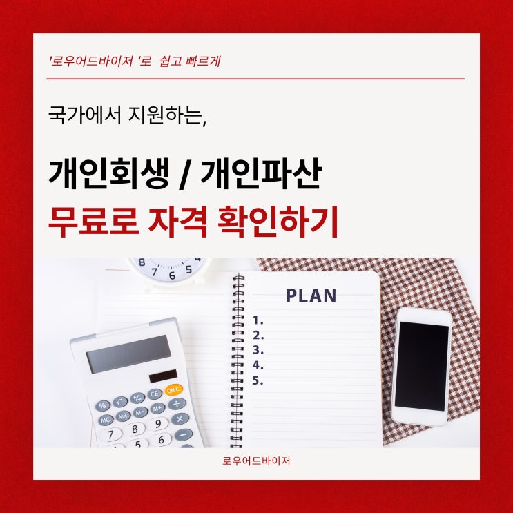  국가에서 지원하는 개인회생 개인파산 자격, 30초 만에 확인하고 해결하기 <로우어드바이저>
