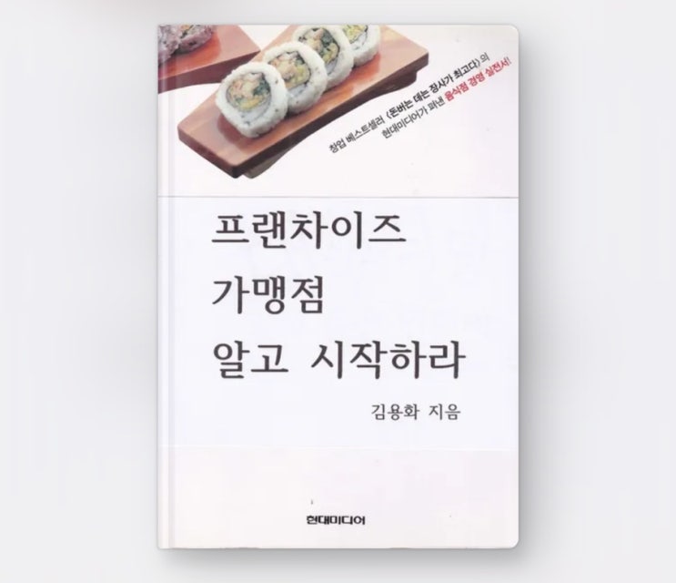  내돈내읽 145 / 프랜차이즈 가맹점 알고 시작하라