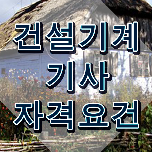  건설기계설비기사 인강 건설기계설비기사 시험자격 독학으로 빠르게 성공한 전략