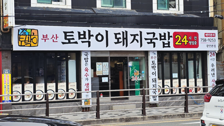  광안리 돼지국밥 맛집 바닷가 근처 24시간 팔팔끓는 부산 토박이 돼지국밥 본점