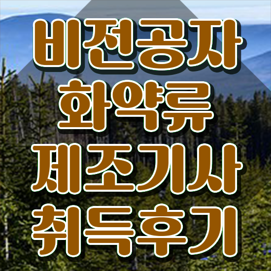  화약류제조기사 시험자격 인강만 듣고 쉽고 빠르게 끝낸 비법