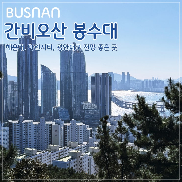  해운대, 마린시티, 광안대교가 한눈에 '간비오산 봉수대'
