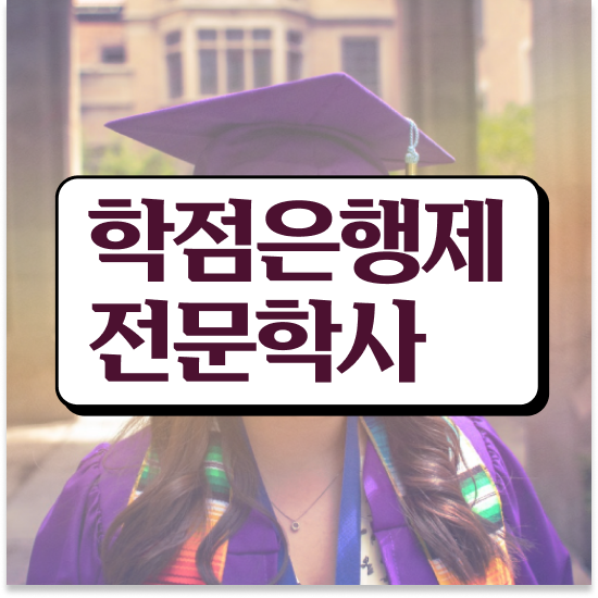  학점은행제 학습플래너 , 학점은행제 플래너 이렇게 알고 연락하세요