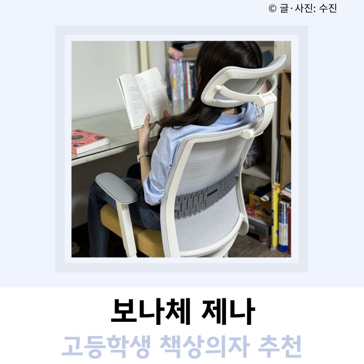 고등학생 책상의자 추천 보나체 제나 고등학생 책상의자 추천 보나체 제나
