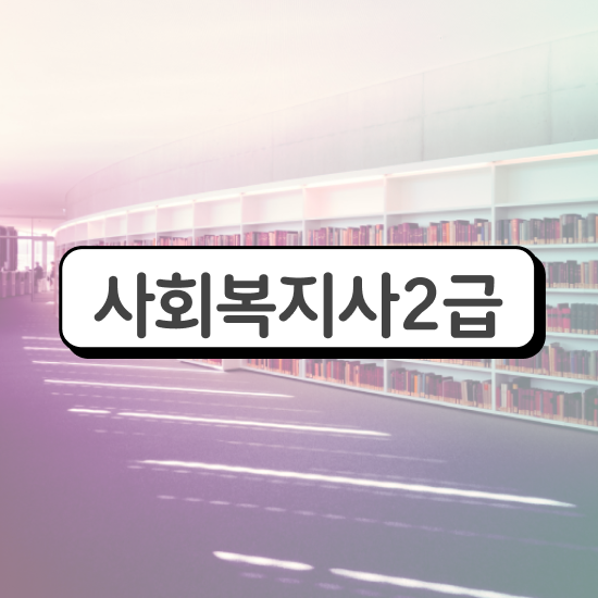  사회복지 공무원시험자격 , 사회복지사2급 관련학과 아니어도 인강 듣고 편하게