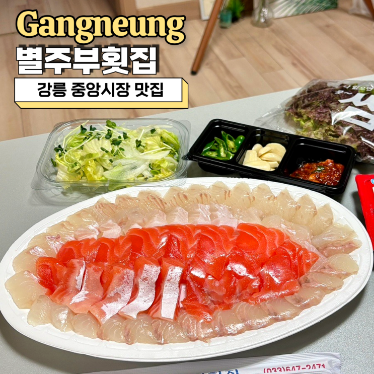  강릉중앙시장맛집, 푸짐한 회포장 원한다면 별주부횟집 추천