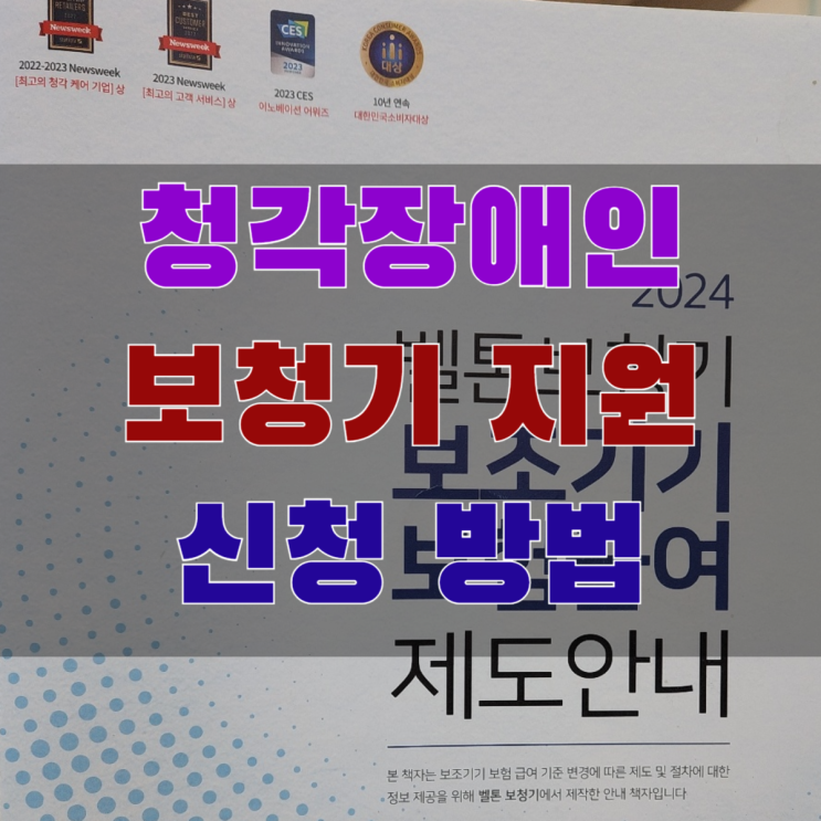  청각장애인 꼭 알아야 할 보청기 정부 지원 혜택 정보