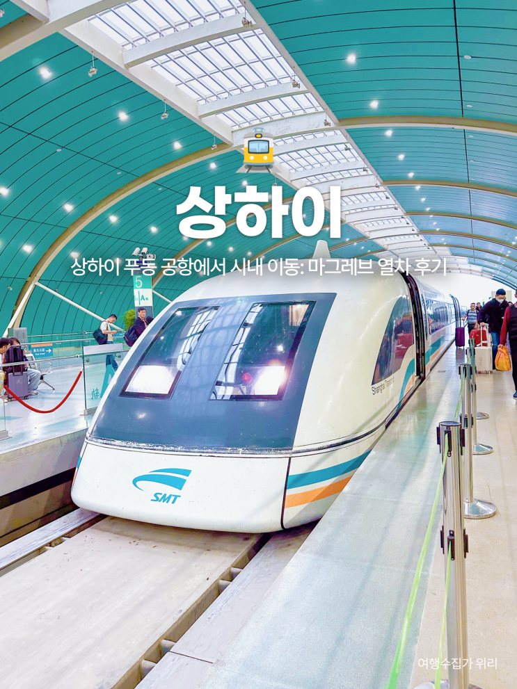  상하이 푸동 공항에서 시내 이동: 마그레브 열차 타는 법, 요금, 꿀팁