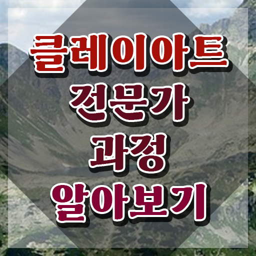  클레이아트전문가2급학원추천 , 클레이아트전문가 자격증 1급,2급 동시에 취득한 정보 요약