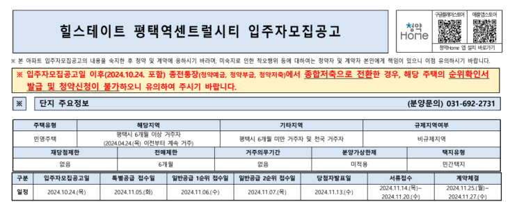  힐스테이트 평택역센트럴시티 3차 입주자 모집: 청약 신청부터 계약금 및 유의사항까지 상세 안내