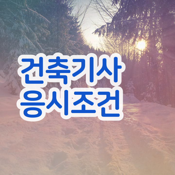 건축기사독학 문제 , 건축기사 시험자격 학점은행제로 빠르게 끝낸 팁
