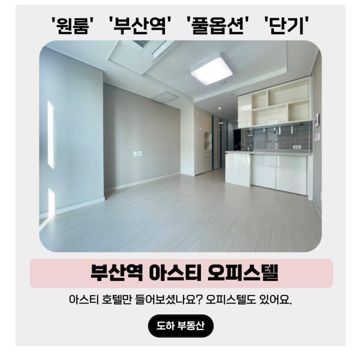  부산역 단기, 호텔속의 오피스텔 아스티 오피스텔
