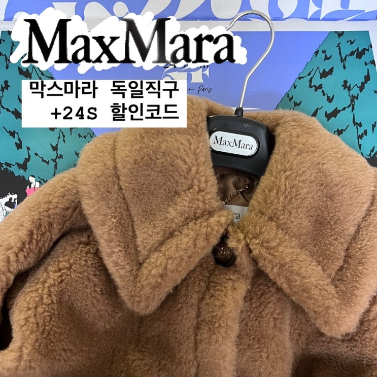  24S 11월 할인코드 40%할인 | 막스마라 코트 독일직구 하는법, FTA원산지증명, 테디베어 뉴테르조 케이프, 마누엘라