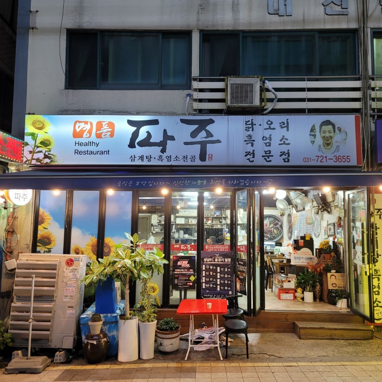  성남 태평역맛집 흑염소와 삼계탕 전문점 명품파주