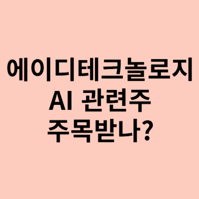  에이디테크놀로지 주가, 상승 기류가 보이는데?