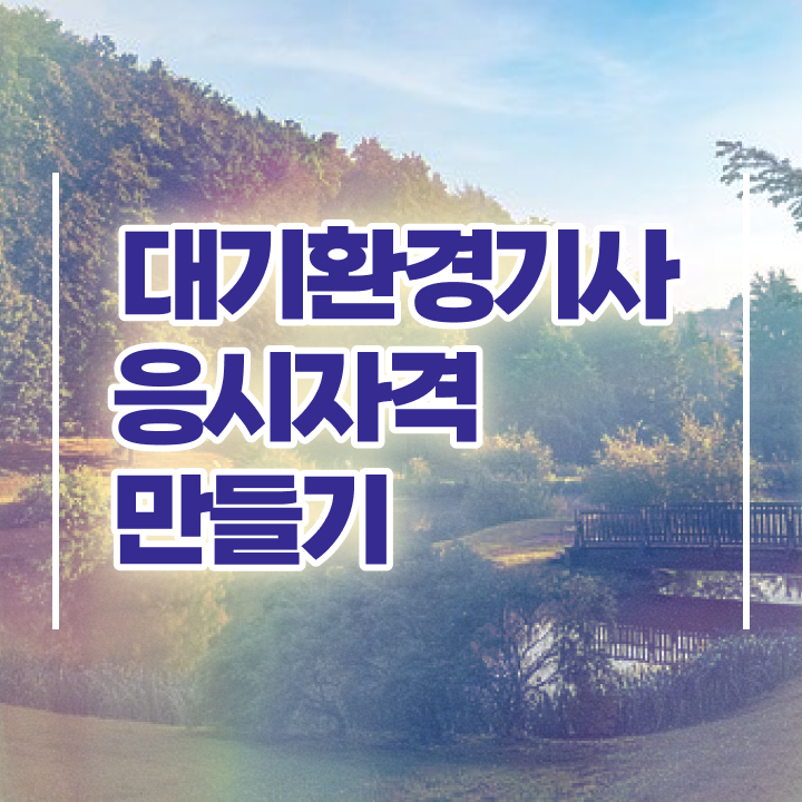  대기환경기사 필기 인강 , 대기환경기사 취득자격 집에서 온라인으로 간편하게 완료한 과정