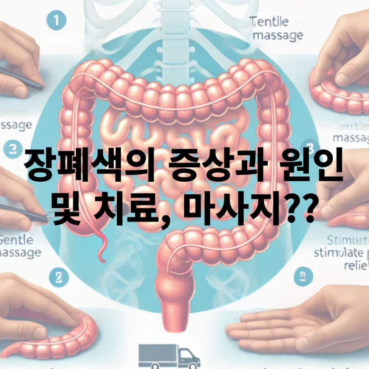  장폐색의 초기 증상과 치료 및 마사지는?