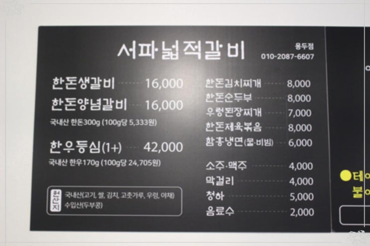  고기 질이 좋은 생갈비 전문점 서파넓적갈비 용두점 용두동맛집