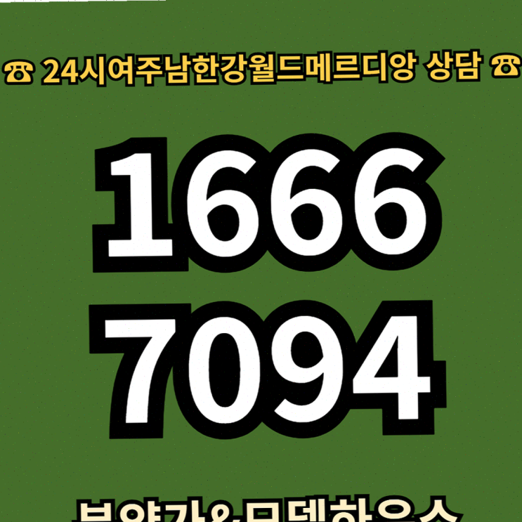  프리미엄 여주 월드메르디앙 주택수 포함 없이 첫 입주자 특별 혜택 생활 인프라 완비 // 1666-7094