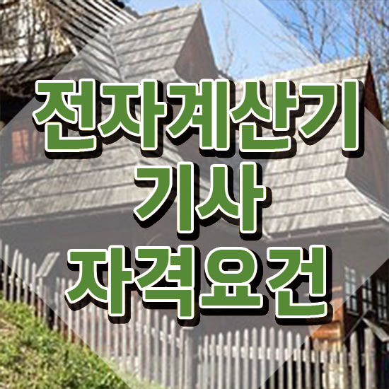  전자계산기기사 전자계산기기사 시험자격 인강만 듣고 간단하게 완료한 과정