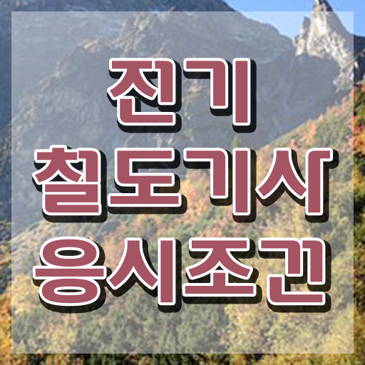  전기철도기사 교육 전기철도기사 응시자격 집에서 온라인으로 쉽고 빠르게 준비한 팁