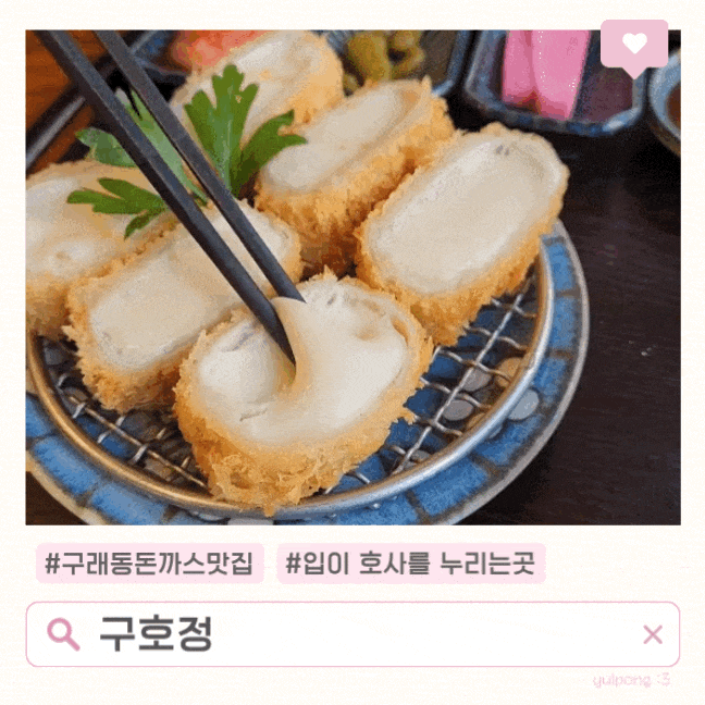  구래동 돈까스 맛집 구호정