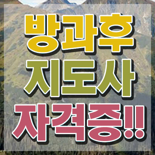  쉬운자격증추천 , 방과후지도사 편하게 끝냈던 후기