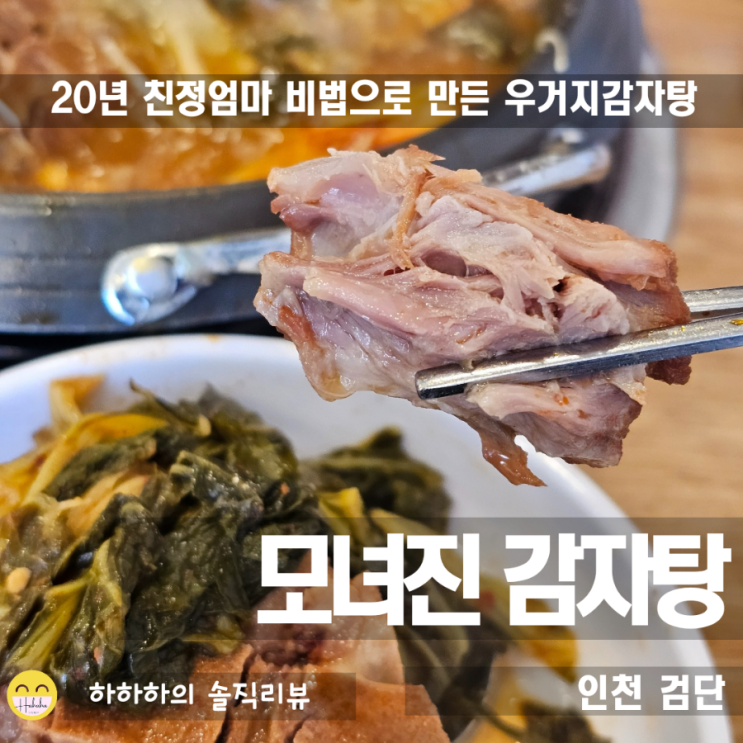  인천 검단 불로동 맛집 추천! 모녀진감자탕