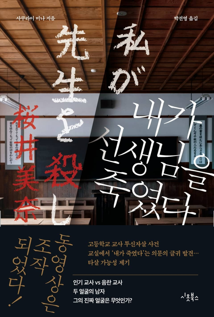 98. 사쿠라이 미나 <내가 선생님을 죽였다>