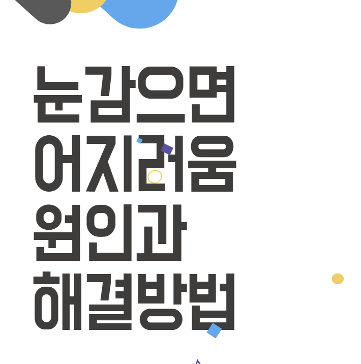 눈 감으면 어지러움 이런 경험이 있나요? 해결책은 여기! 눈 감으면 어지러움 이런 경험이 있나요? 해결책은 여기!