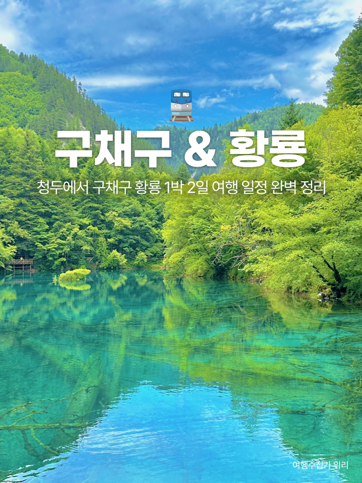  중국 무비자 여행: 청두에서 구채구 황룡 1박 2일 여행 일정, 가는 법, 기차 정리