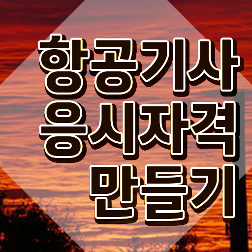  항공기사 시험응시조건 온라인 과정으로 간편하게 성공한 전략