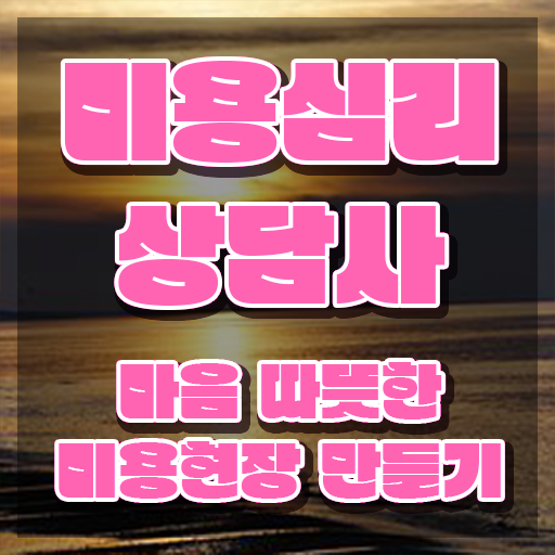  미용심리상담사 , 미용심리상담사 자격증 취득했던 후기 정보 모두 드려요