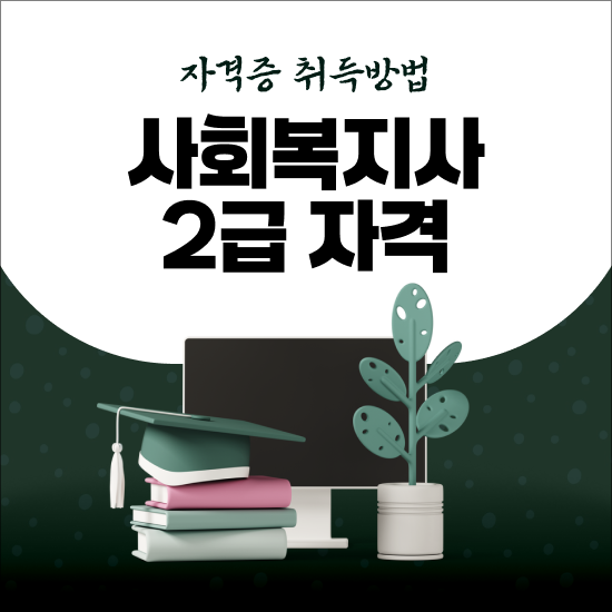  사회복지학과 전문대 , 손쉽게 사회복지사 2급 완성하려면