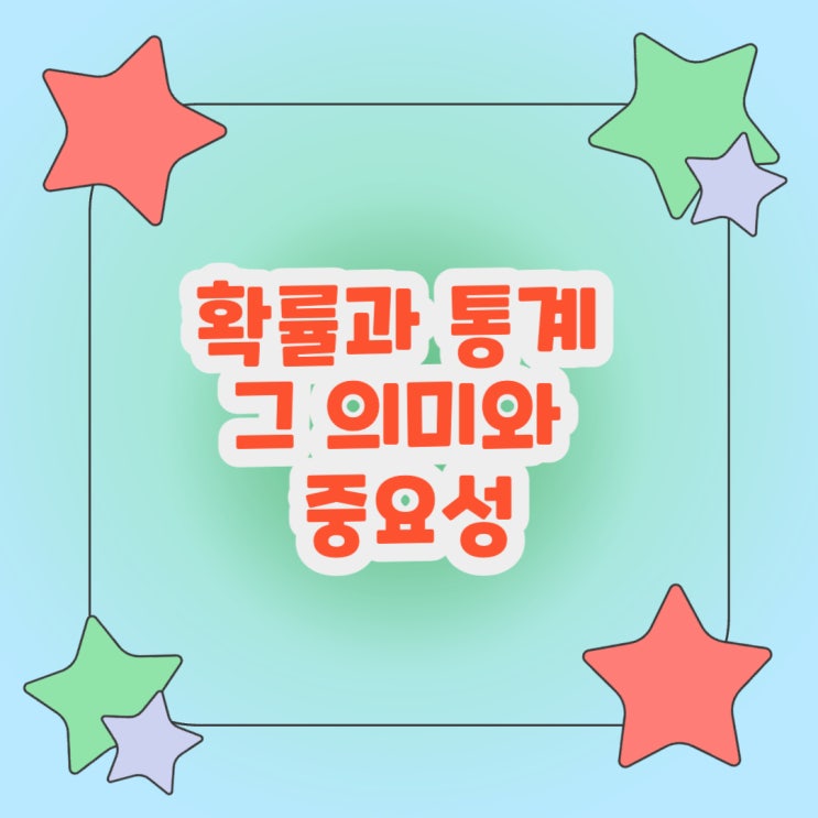  확률과 통계 그 의미와 중요성