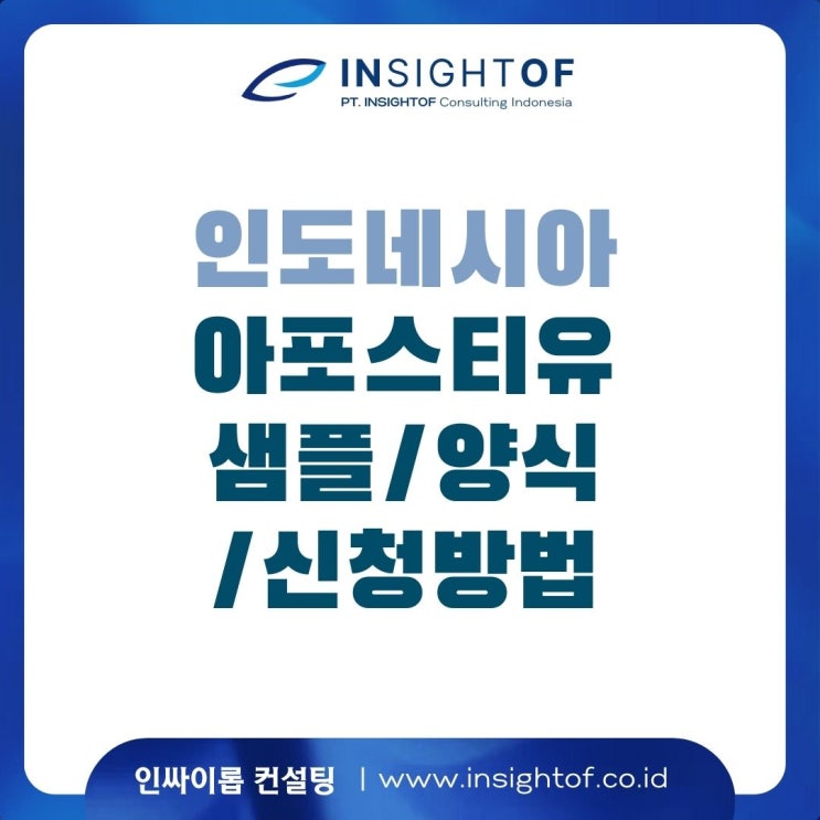  인도네시아 BPOM 아포스티유 공증 샘플/양식/신청방법