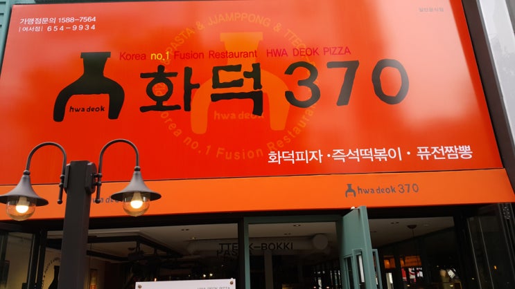  전람회장의 여수 여행 - 5 여수 맛집, 여수 화덕 370에서 화덕피자, 즉석떡볶이, 퓨전 짬뽕을 먹다. (2015.3)