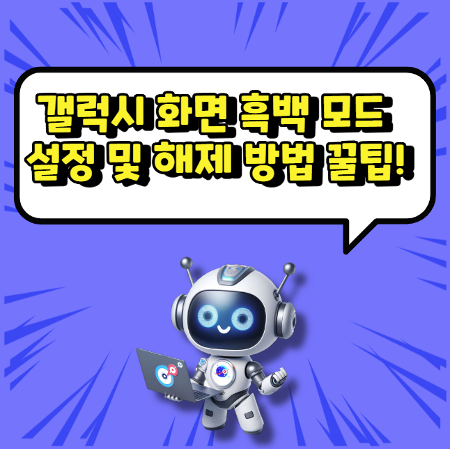 갤럭시 화면 흑백 모드 설정 및 해제 방법 꿀팁!