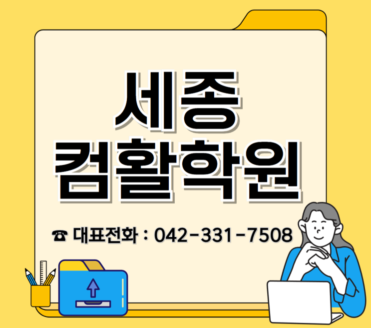  세종컴활학원:컴활1급 2급 차이 유효기간 필기 실기 정리