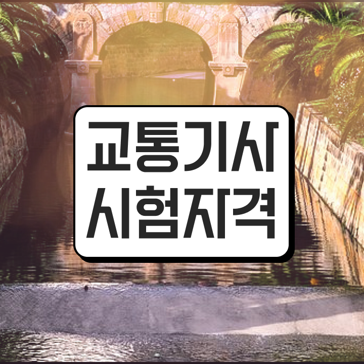  교통기사 취업 교통기사 응시조건 집에서 온라인으로 단기간에 준비한 팁