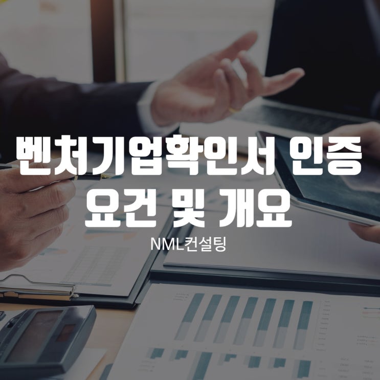  벤처기업확인서인증 요건 및 개요