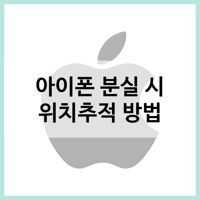 아이폰 분실 휴대폰 위치 추적 하는 법