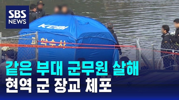 <b>북한강</b> '훼손 <b>시신</b> 유기' <b>피의자</b>는 군 장교