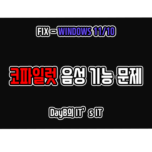 코파일럿의 Copilot에게 말하기 기능 작동 및 오류 해결 방법 코파일럿의 Copilot에게 말하기 기능 작동 및 오류 해결 방법