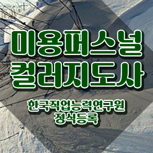 미용퍼스널컬러지도사 , 미용퍼스널컬러지도사 자격증 1급,2급 동시에 취득했던 후기 , 무료수강 혜택