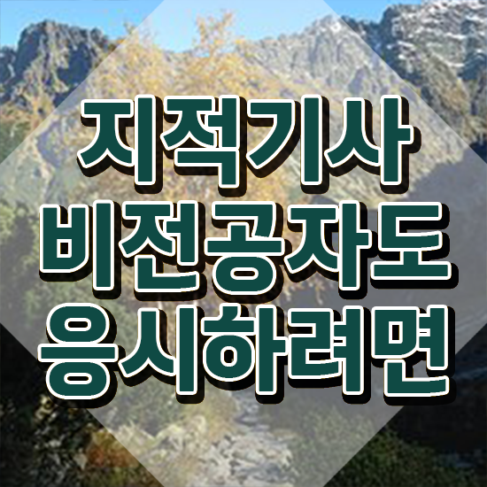  지적기사관련학과 지적기사 시험자격 온라인 수업으로 편하게 성공한 비법